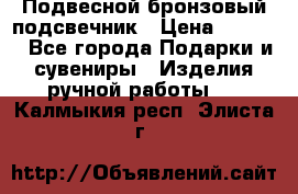 Подвесной бронзовый подсвечник › Цена ­ 2 000 - Все города Подарки и сувениры » Изделия ручной работы   . Калмыкия респ.,Элиста г.